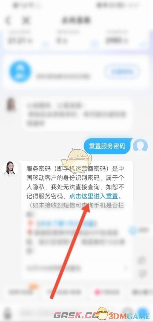 《中国移动》忘记服务密码重置方法-第3张-手游攻略-GASK