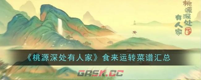 《桃源深处有人家》食来运转菜谱汇总-第1张-手游攻略-GASK