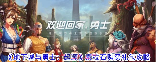 《地下城与勇士：起源》泰拉石购买礼包攻略-第1张-手游攻略-GASK