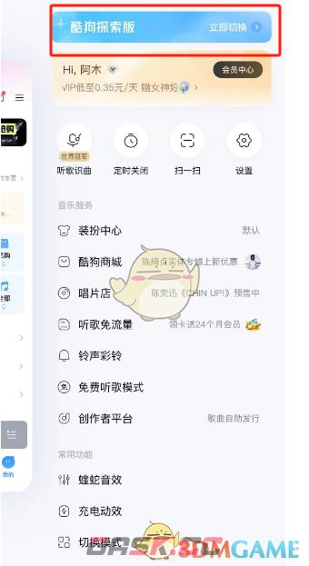 《酷狗音乐》切换探索版方法-第3张-手游攻略-GASK