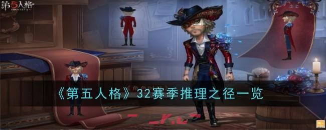 《第五人格》32赛季推理之径一览-第1张-手游攻略-GASK