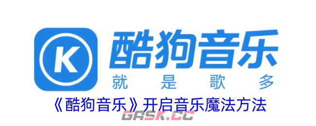 《酷狗音乐》开启音乐魔法方法-第1张-手游攻略-GASK