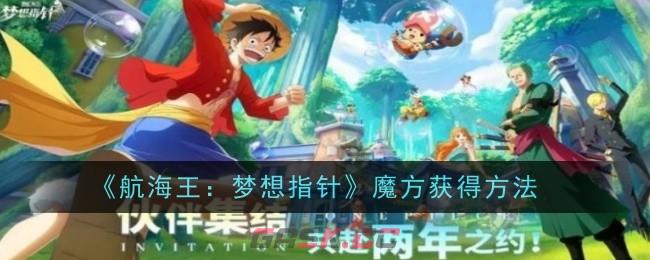 《航海王：梦想指针》魔方获得方法-第1张-手游攻略-GASK