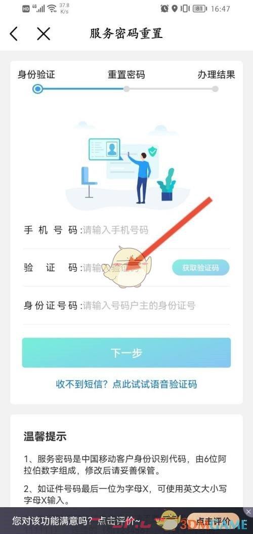 《中国移动》忘记服务密码重置方法-第4张-手游攻略-GASK