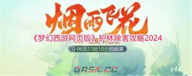 《梦幻西游网页版》护林除害攻略2024-第1张-手游攻略-GASK