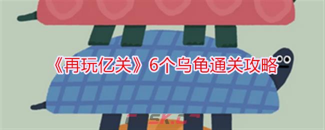 《再玩亿关》6个乌龟通关攻略-第1张-手游攻略-GASK