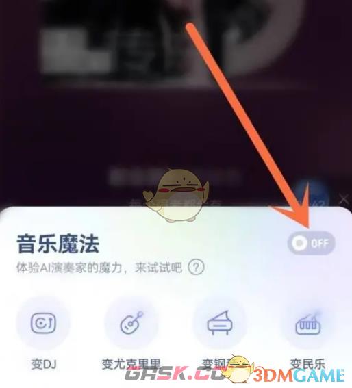 《酷狗音乐》魔法动效关闭方法-第4张-手游攻略-GASK