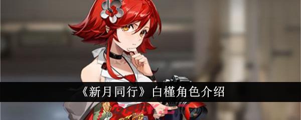 《新月同行》白槿角色介绍-第1张-手游攻略-GASK