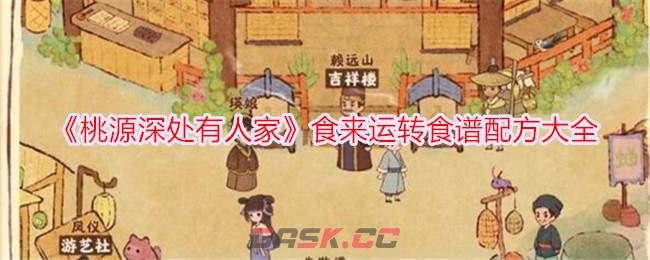 《桃源深处有人家》食来运转食谱配方大全-第1张-手游攻略-GASK