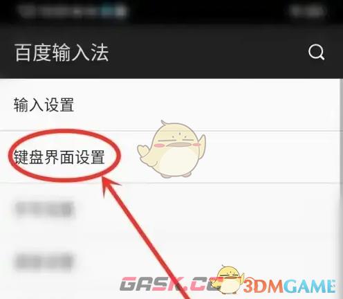 《百度输入法》键盘布局设置方法-第3张-手游攻略-GASK