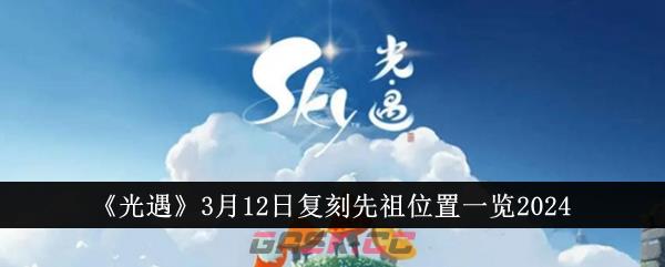 《光遇》3月12日复刻先祖位置一览2024-第1张-手游攻略-GASK