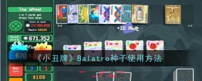 《小丑牌》Balatro种子使用方法-第1张-手游攻略-GASK