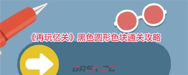 《再玩亿关》黑色圆形色块通关攻略-第1张-手游攻略-GASK