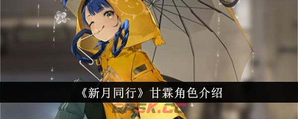 《新月同行》甘霖角色介绍-第1张-手游攻略-GASK