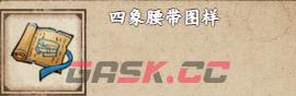 《烟雨江湖》吉达护腰图样获取攻略-第2张-手游攻略-GASK