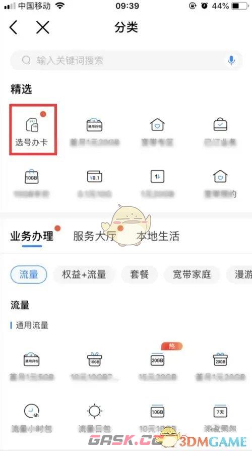 《中国移动》选靓号方法-第3张-手游攻略-GASK