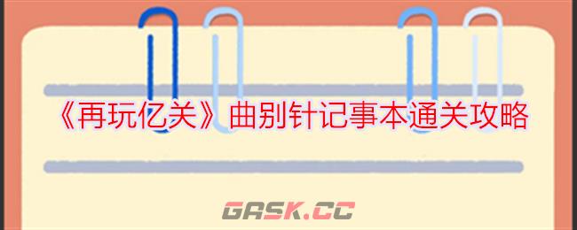 《再玩亿关》曲别针记事本通关攻略-第1张-手游攻略-GASK