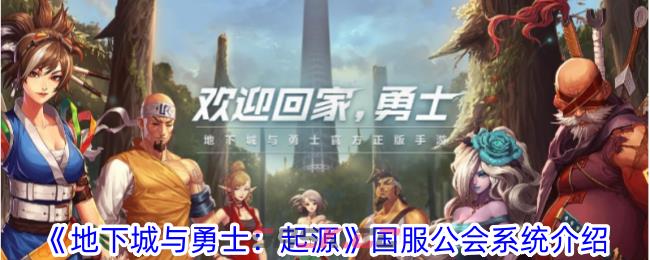 《地下城与勇士：起源》国服公会系统介绍-第1张-手游攻略-GASK