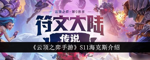 《云顶之弈手游》S11海克斯介绍-第1张-手游攻略-GASK