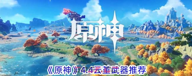 《原神》4.4云堇武器推荐-第1张-手游攻略-GASK
