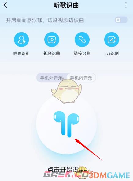 《酷狗音乐》戴耳机听歌识曲方法-第4张-手游攻略-GASK