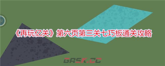 《再玩亿关》第六页第三关七巧板通关攻略