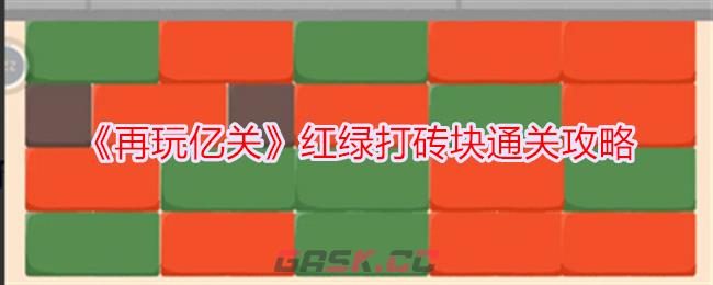 《再玩亿关》红绿打砖块通关攻略-第1张-手游攻略-GASK