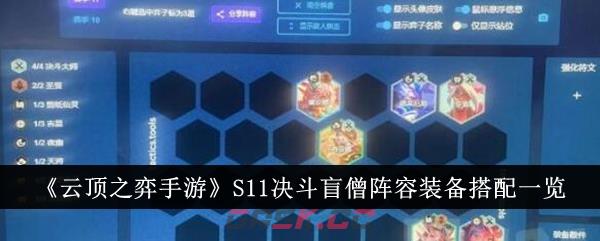 《云顶之弈手游》S11决斗盲僧阵容装备搭配一览-第1张-手游攻略-GASK