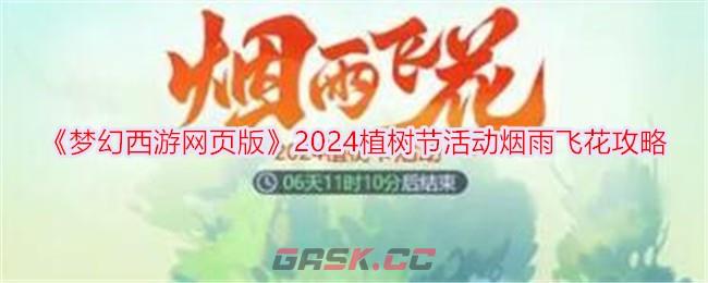 《梦幻西游网页版》2024植树节活动烟雨飞花攻略-第1张-手游攻略-GASK