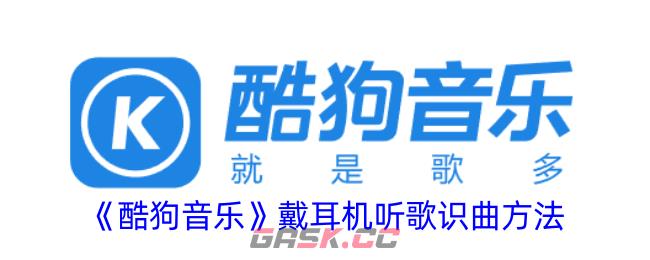 《酷狗音乐》戴耳机听歌识曲方法-第1张-手游攻略-GASK