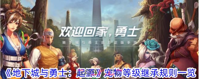 《地下城与勇士：起源》宠物等级继承规则一览-第1张-手游攻略-GASK
