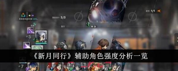 《新月同行》辅助角色强度分析一览