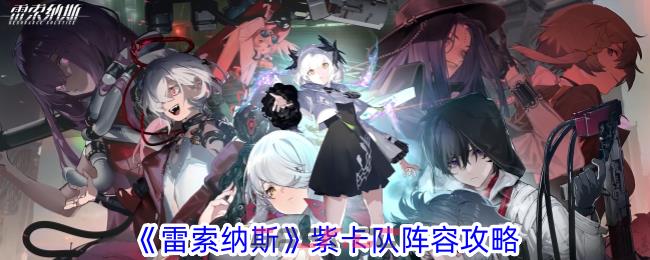 《雷索纳斯》紫卡队阵容攻略-第1张-手游攻略-GASK