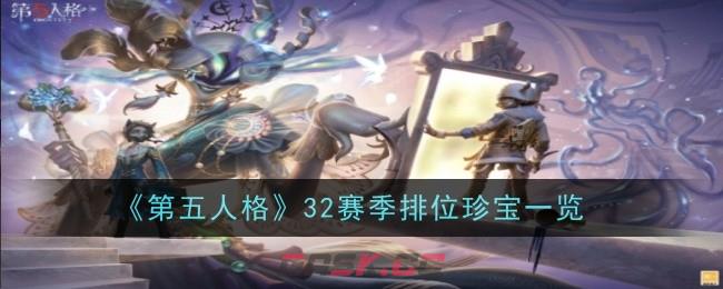 《第五人格》32赛季排位珍宝一览-第1张-手游攻略-GASK