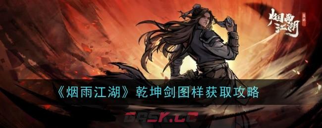 《烟雨江湖》乾坤剑图样获取攻略-第1张-手游攻略-GASK