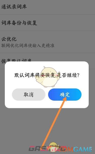 《百度输入法》恢复默认词库方法-第6张-手游攻略-GASK