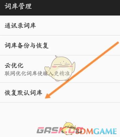 《百度输入法》恢复默认词库方法-第5张-手游攻略-GASK