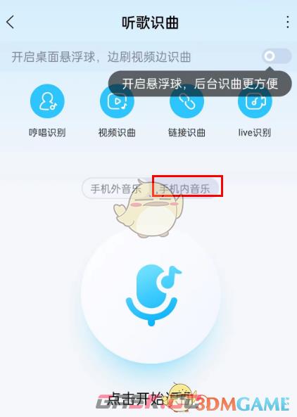 《酷狗音乐》戴耳机听歌识曲方法-第3张-手游攻略-GASK