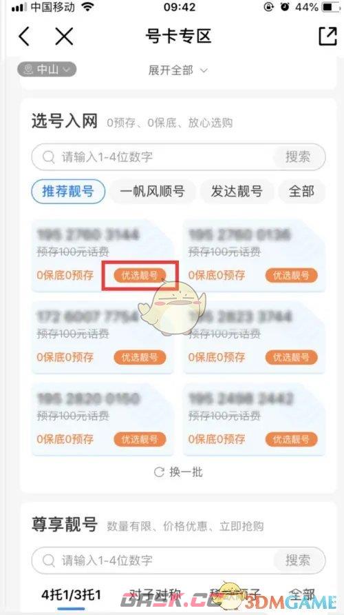 《中国移动》选靓号方法-第4张-手游攻略-GASK