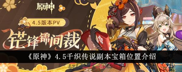 《原神》4.5千织传说副本宝箱位置介绍-第1张-手游攻略-GASK
