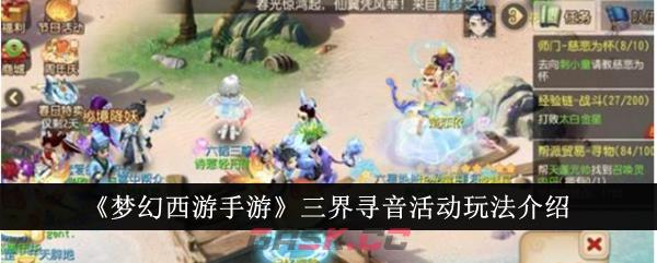 《梦幻西游手游》三界寻音活动玩法介绍-第1张-手游攻略-GASK