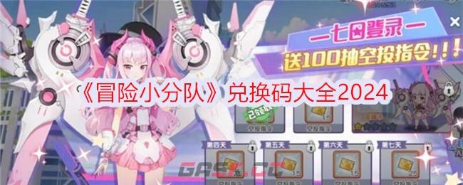 《冒险小分队》兑换码大全2024-第1张-手游攻略-GASK