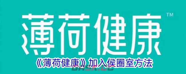 《薄荷健康》加入侯圈室方法-第1张-手游攻略-GASK