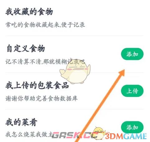 《薄荷健康》添加自定义食物方法-第4张-手游攻略-GASK