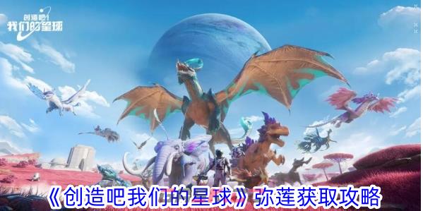 《创造吧我们的星球》弥莲获取攻略-第1张-手游攻略-GASK