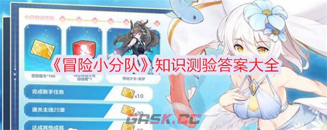 《冒险小分队》知识测验答案大全-第1张-手游攻略-GASK