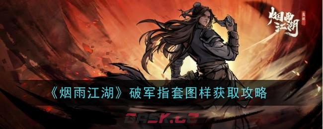 《烟雨江湖》破军指套图样获取攻略-第1张-手游攻略-GASK