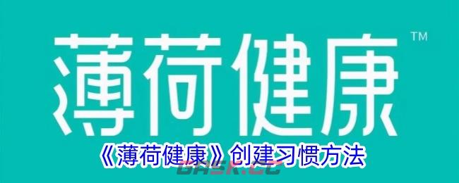 《薄荷健康》创建习惯方法-第1张-手游攻略-GASK