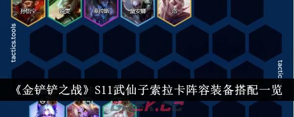 《金铲铲之战》S11武仙子索拉卡阵容装备搭配一览-第1张-手游攻略-GASK