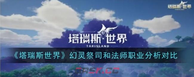 《塔瑞斯世界》幻灵祭司和法师职业分析对比-第1张-手游攻略-GASK